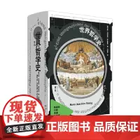 世界哲学史 汉斯·约阿西姆·施杜里希 著 历史