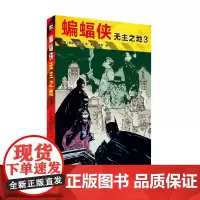蝙蝠侠 无主之地3 查克·狄克逊等 著 动漫