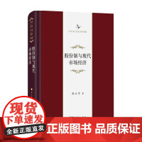 股份制与现代市场经济 厉以宁 著经济