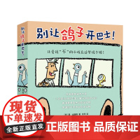 别让鸽子开巴士!(全6册) 3-6岁 莫•威廉斯 著 阿甲 译 儿童绘本