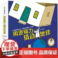 用逻辑力撬动地球精装全4册 3-6岁 田村茂 著 儿童绘本