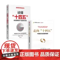 读懂十四五+走向十四五套装2册 刘世锦 著 经济