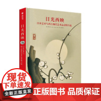 日光西映 日本艺术与西方现代艺术运动的兴起 格雷戈里·欧文 著 艺术史
