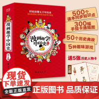 漫画趣学中国史 中华上下五千年历史书籍儿童文学趣味故事书小学生课外阅读书籍三四五六年级课外书正版小学语文拓展