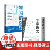 非常语文+学习的逻辑套装2册 6-12岁 罗维扬 等著 中学教辅