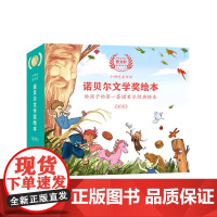 小哪吒童书馆诺贝尔文学奖绘本.第二辑(全五册) 3-9岁 高盛婕 绘 儿童绘本