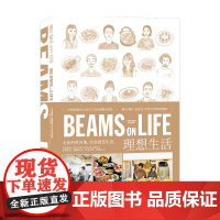 BEAMS ON LIFE 理想生活 BEAMS 著 BEAMS员工的46种餐桌风景厨房+餐厅+起居室 饮食生活的理想