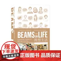 BEAMS ON LIFE 理想生活 BEAMS 著 BEAMS员工的46种餐桌风景厨房+餐厅+起居室 饮食生活的理想