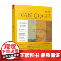 大艺术家系列梵高 高色调 著 艺术家