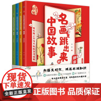 名画里跳出来的中国故事:全四册 11-14岁 100多幅大师名作+60多幅精美漫画+100多个中国故事+500多个重要知