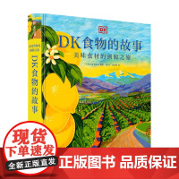 DK食物的故事 美味食材的溯源之旅 DK出版社 著 美食