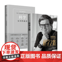 科学无尽的前沿+科学之路套装2册 杨立昆 等 著 社会科学