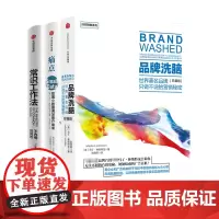 常识工作法+点+品牌洗脑 套装3册 马丁 林斯特龙 著 管理