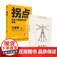 再见智人+拐点 吴冠军等 著 哲学