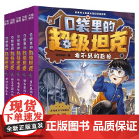 口袋里的超级坦克第四辑 全5册 坦克叔叔 著 儿童文学