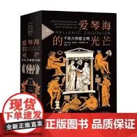 爱琴海的光芒 千年古希腊文明 乔治·威利斯·博茨福德 著 文化