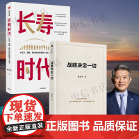 战略决定一切+长寿时代 从长寿、健康、财富的角度透视人类未来 陈东升著 经济