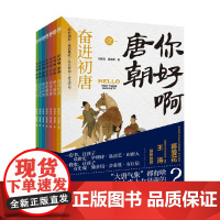 你好啊 唐朝 全7册 6-14岁 周国宝等 著 儿童文学