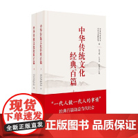 中华传统文化经典百篇 上下册 袁行霈等 编著 历史