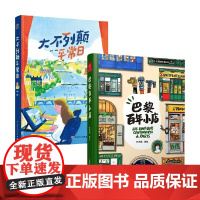 大不列颠平常日+巴黎百年小店 张玥等 著 旅游