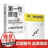 第一性原理+第二曲线创新 马库斯·乔恩等 著 科普读物