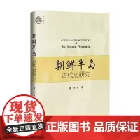 朝鲜半岛古代史研究 杨军 著 历史