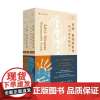 列维 斯特劳斯传 我们都是野蛮人 伊曼纽艾尔·卢瓦耶 著 传记