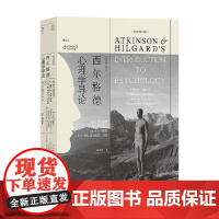 西尔格德心理学导论 插图第14版 E.西尔格德 著 心理学