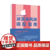 冰淇淋风味调配指南 陈谦璿 著 烹饪美食