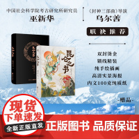 昆仑之书 安迪斯晨风等 著 封神导演乌尔善 一部关于想象力的古今对话 文化
