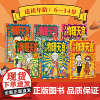 大闹物理天宫 全6册 李淼 著 科普读物