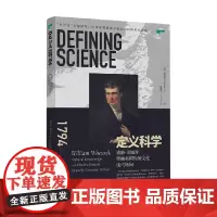 定义科学 威廉 惠威尔擘画英国传统文化现代转向 杨理查 著 历史