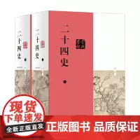 二十四史鉴赏辞典 上下册 顾晓鸣 编著 中国史