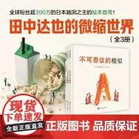 田中达也的微缩世界 全3册 3-6岁 田中达也著 不可思议的相似 不可思议的整理 寿司的新披风 儿童绘本