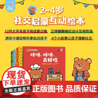 小熊趣趣交朋友 社交启蒙互动绘本 全6册 2-6岁 海润阳光 著 儿童绘本 预售