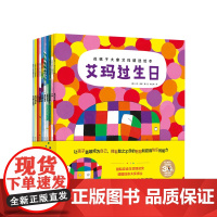[3-6岁]花格子大象艾玛精选绘本(全套10册)大象艾玛经典绘本系列儿童故事书 幼儿园亲子阅读 4-5岁宝宝图画书 中信