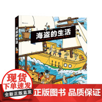 海盗的生活 3-6岁 10个场景30个机关 漫画故事 海上冒险海盗历史科普知识百科书籍