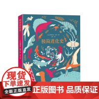 简进化史本 6~8岁 史前生物 恐龙 侏罗纪 大自然 环境保护 生态 墙书 手风琴书 白乌鸦奖 儿童绘本 小学生绘本