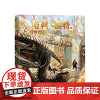 哈利 波特与火焰杯珍藏版 7-10-14岁 英J.K.罗琳著 三强争霸赛 儿童文学 平装全彩绘本