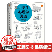 小学生心理学漫画套装(全六册)6-12岁 小学生课外心理学阅读书籍 培养孩子沟通性格情绪情商能力