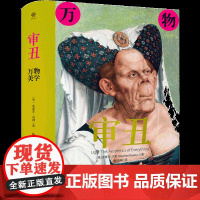 审丑 万物美学 史蒂芬贝利 一部突破美丑成见洞悉审美本源的辣眼神作 文化评论 堕落的艺术 艺术鉴赏书籍