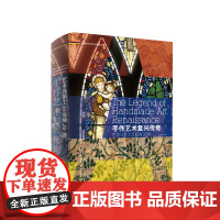 手作艺术复兴传奇艺术与手工艺运动 20 讲 心安工作室 艺术
