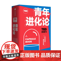 TED胶囊书:青年进化论 丹艾瑞里 等著 TED 自我管理 精进 怪诞行为学 心理学 职场 中信出版社图 正版