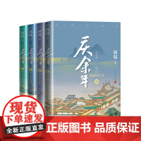 [赠明信片+书签]庆余年套装4册 远来是客+人在京+北海有雾+龙椅在上 猫腻 著 张若昀肖战李沁同名电视剧原著正版