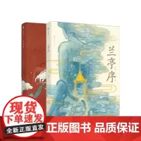 兰亭序绘本+洛神赋绘本2册 3-10岁 叶露盈著国风经典 中国传统艺术 儿童绘本 中信出版