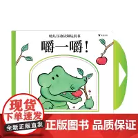 儿互动认知玩具书:嚼一嚼!0-5岁 马修•凡•弗利特 推一推拉一拉摸一摸 幼儿启蒙认知玩具书