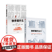 直播时代+被看见的力量套装两册快手研究院 著 管理 短视频行业生态逻辑人工智能