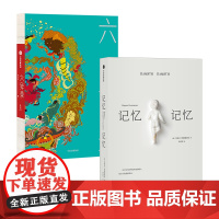 记忆记忆+六异录套装2册 朱大可 玛丽亚斯捷潘诺娃著 中国传统文化 宣告俄罗斯文学重返世界文坛之书 中信