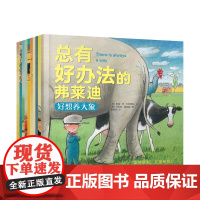 总有好办法的弗莱迪全10册3-6岁 儿童绘本