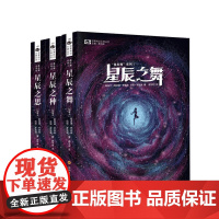 星辰舞系列 星辰之舞+星辰之种+星辰之思 斯派德罗宾逊著 雨果奖星云奖 科幻小说